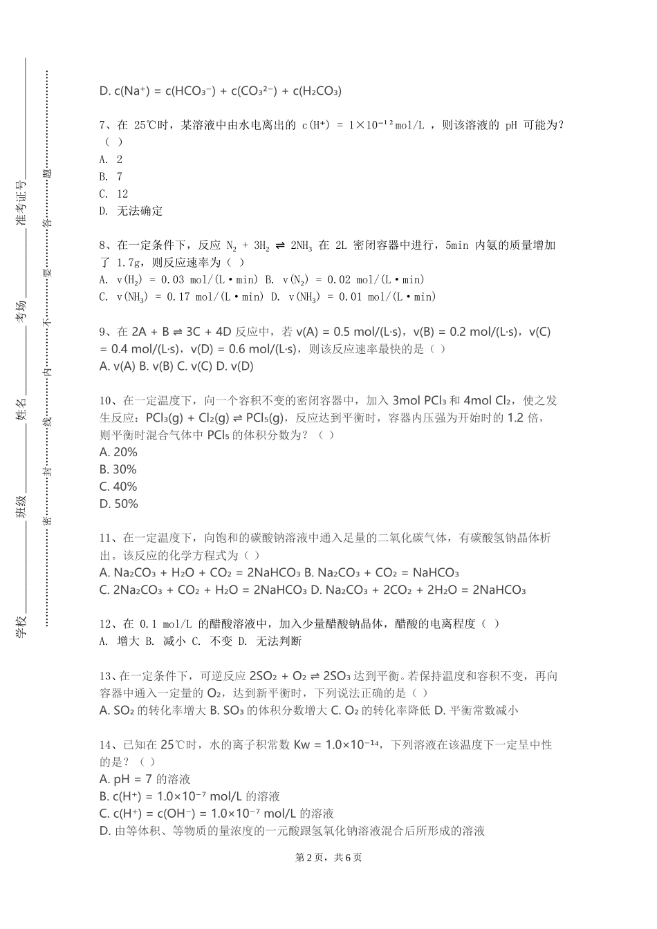 北京物资学院《食品添加剂化学》2023-2024学年第一学期期末试卷_第2页