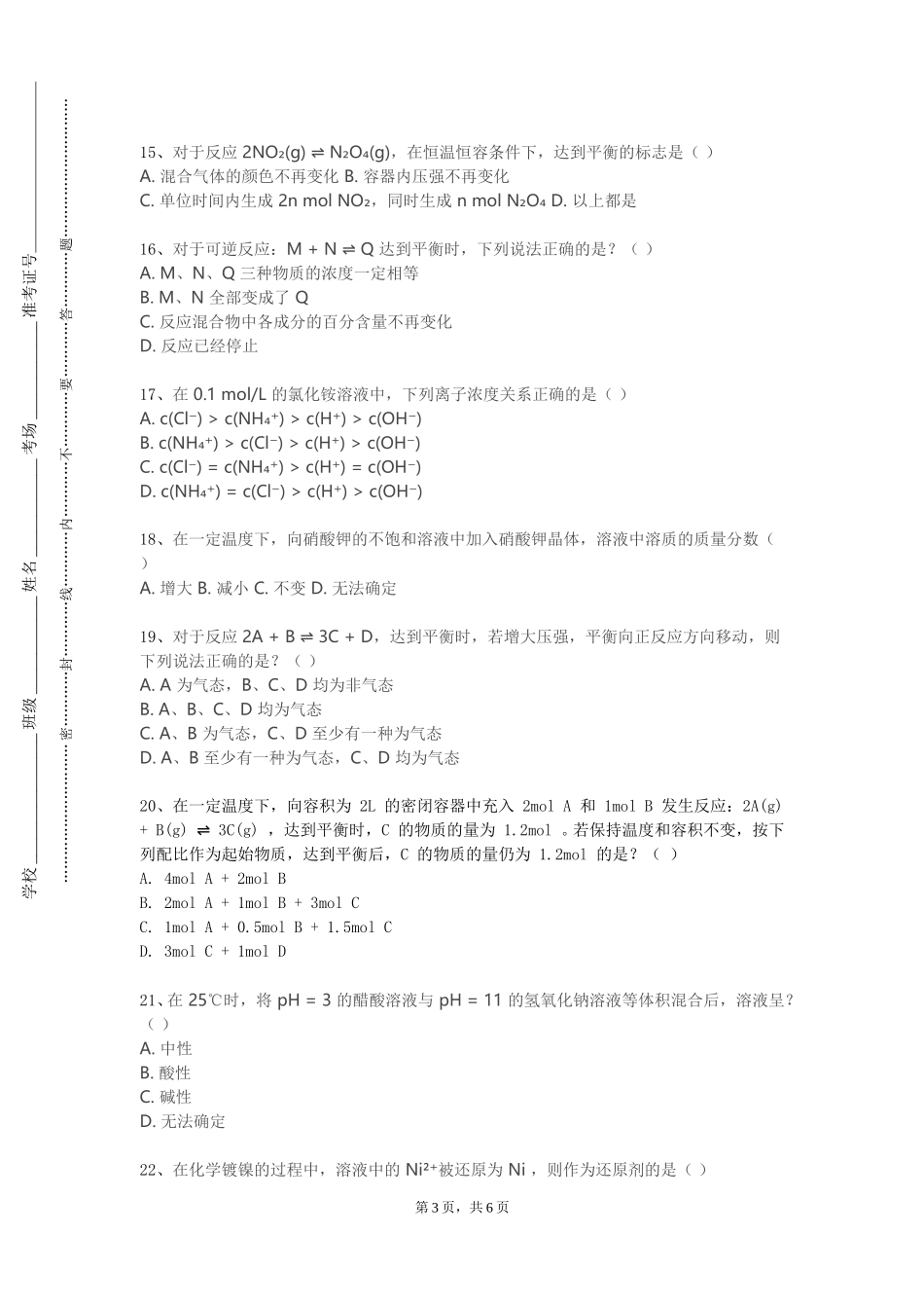 北京物资学院《食品添加剂化学》2023-2024学年第一学期期末试卷_第3页