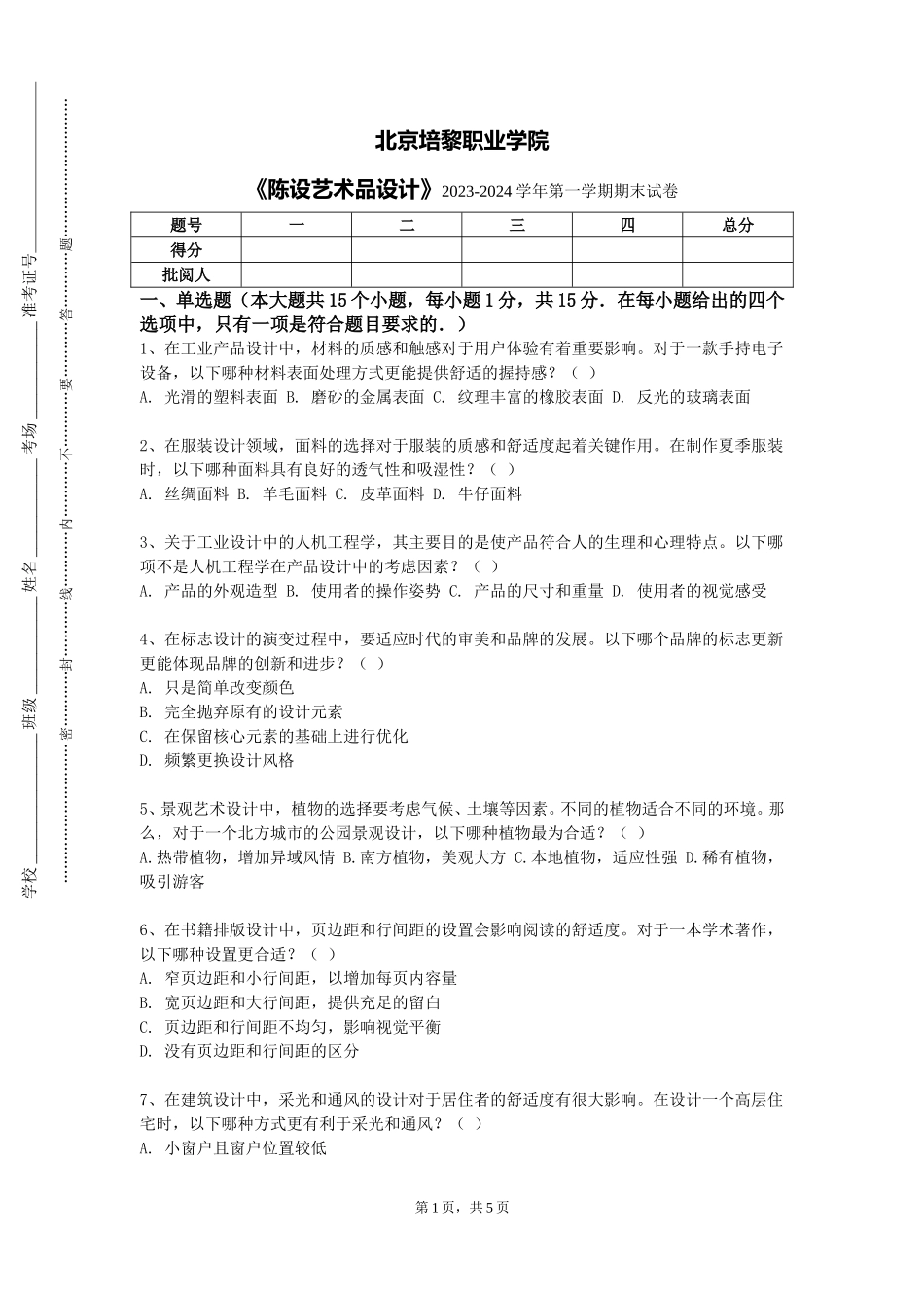 北京培黎职业学院《陈设艺术品设计》2023-2024学年第一学期期末试卷_第1页
