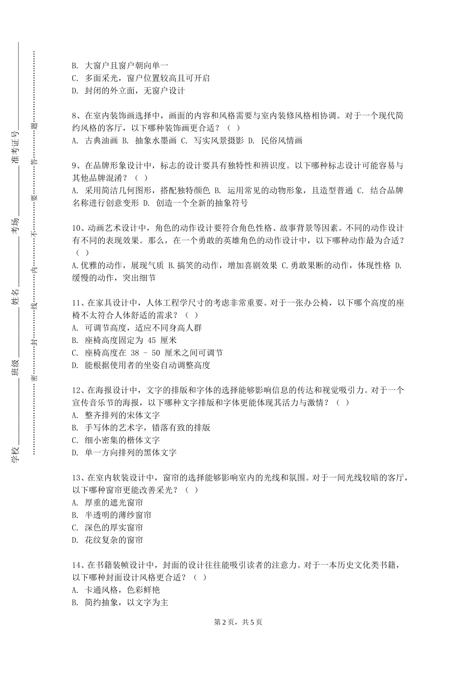 北京培黎职业学院《陈设艺术品设计》2023-2024学年第一学期期末试卷_第2页
