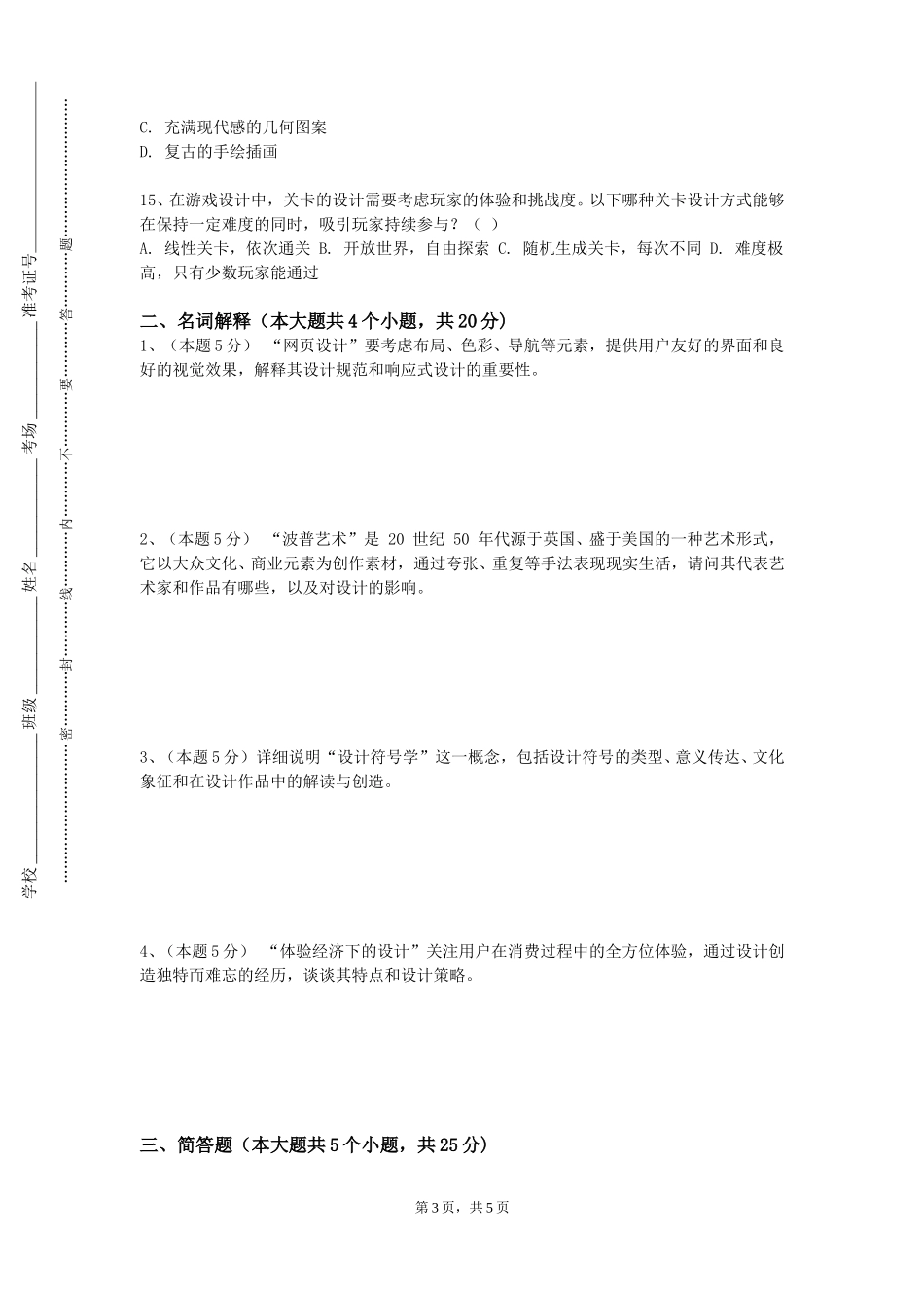 北京培黎职业学院《陈设艺术品设计》2023-2024学年第一学期期末试卷_第3页