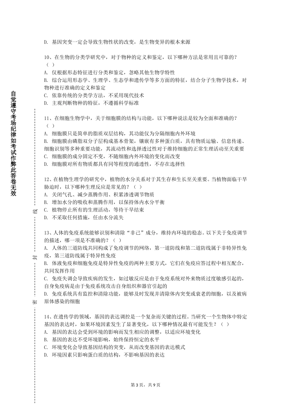 北京电子科技学院《生物工程分离》2023-2024学年第一学期期末试卷_第3页