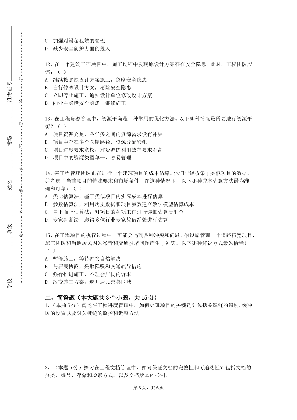 北京卫生职业学院《建筑工程经济》2023-2024学年第一学期期末试卷_第3页