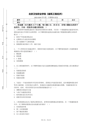 北京卫生职业学院《建筑工程经济》2023-2024学年第一学期期末试卷
