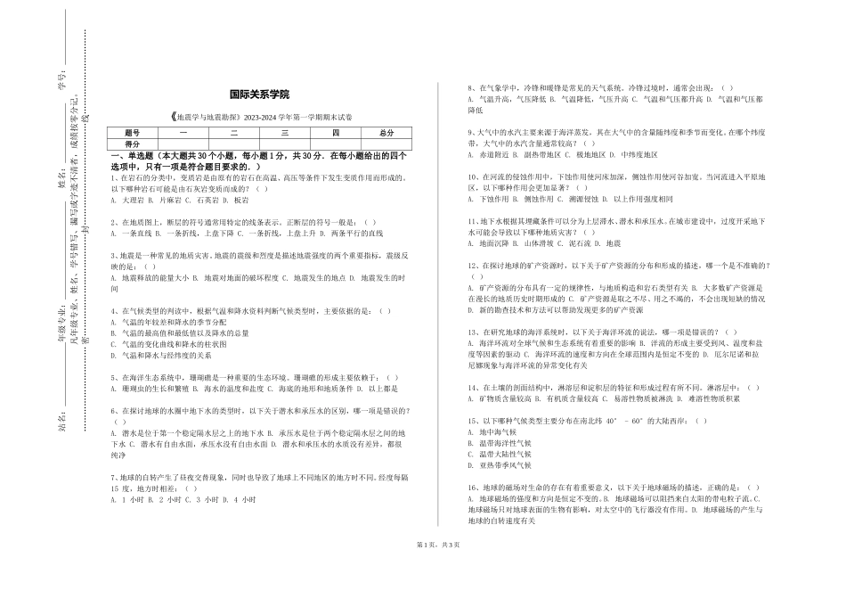 国际关系学院《地震学与地震勘探》2023-2024学年第一学期期末试卷_第1页