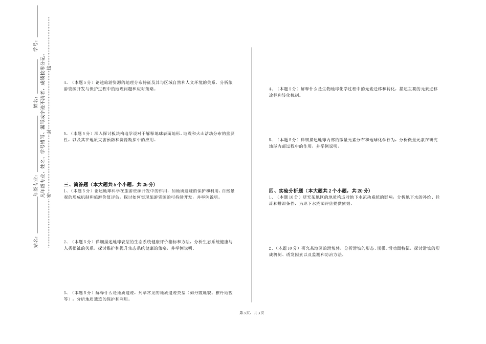 国际关系学院《地震学与地震勘探》2023-2024学年第一学期期末试卷_第3页