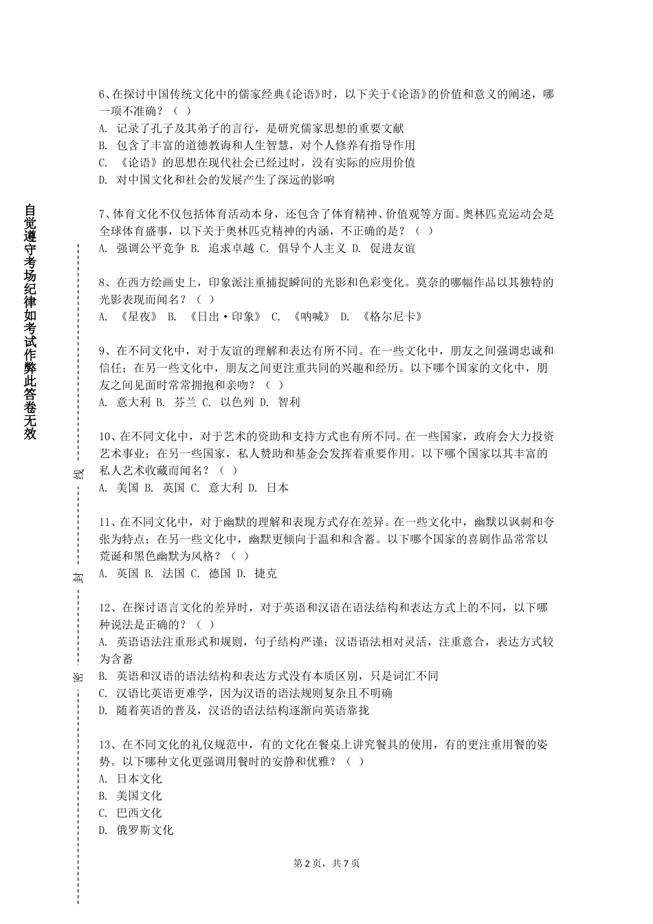 北京联合大学《理解当代中国文化概要》2023-2024学年第一学期期末试卷_第2页