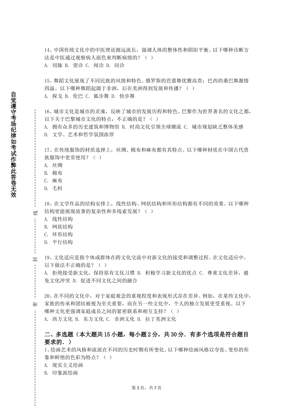 北京联合大学《理解当代中国文化概要》2023-2024学年第一学期期末试卷_第3页