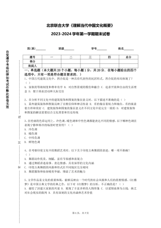 北京联合大学《理解当代中国文化概要》2023-2024学年第一学期期末试卷