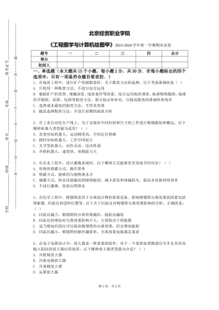 北京经贸职业学院《工程图学与计算机绘图甲》2023-2024学年第一学期期末试卷