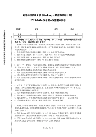 对外经济贸易大学《Hadoop大数据存储与计算》2023-2024学年第一学期期末试卷