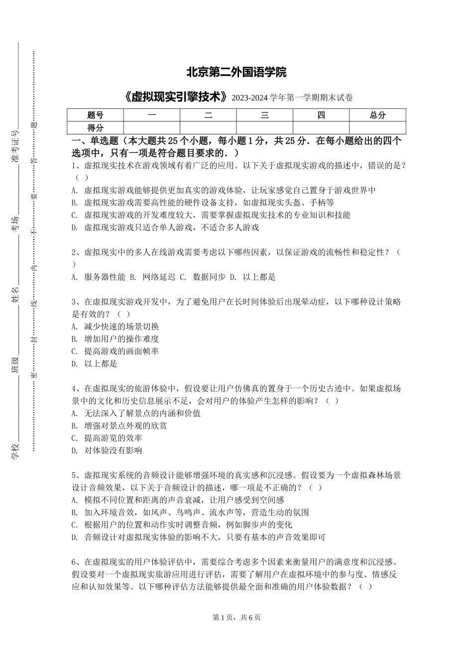 北京第二外国语学院《虚拟现实引擎技术》2023-2024学年第一学期期末试卷_第1页
