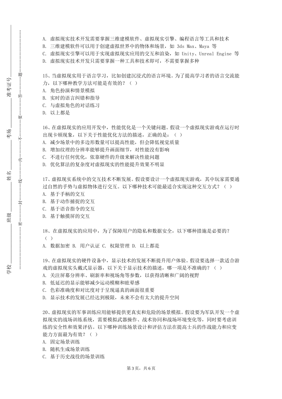 北京第二外国语学院《虚拟现实引擎技术》2023-2024学年第一学期期末试卷_第3页