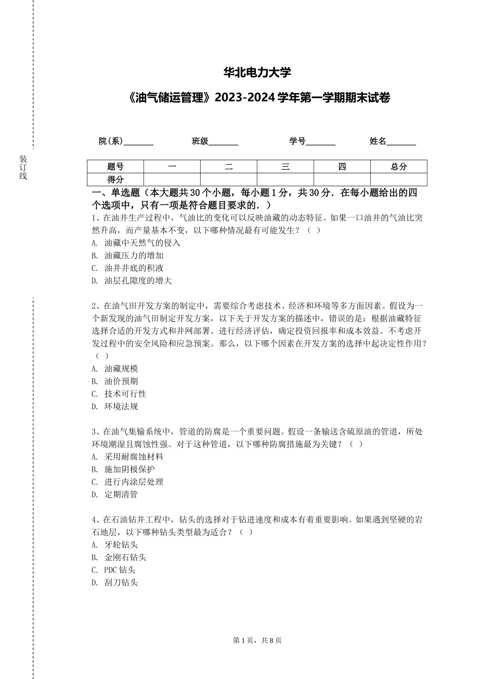 华北电力大学《油气储运管理》2023-2024学年第一学期期末试卷_第1页