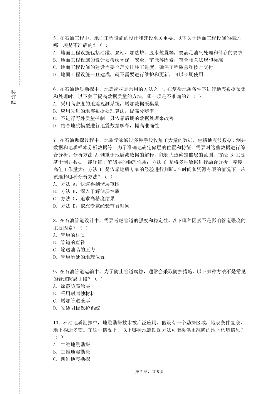 华北电力大学《油气储运管理》2023-2024学年第一学期期末试卷_第2页