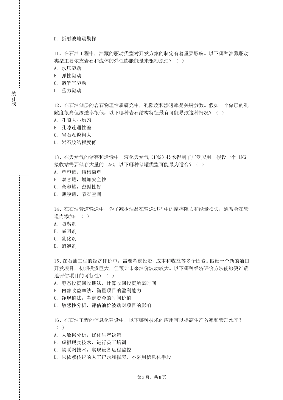 华北电力大学《油气储运管理》2023-2024学年第一学期期末试卷_第3页