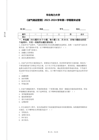 华北电力大学《油气储运管理》2023-2024学年第一学期期末试卷
