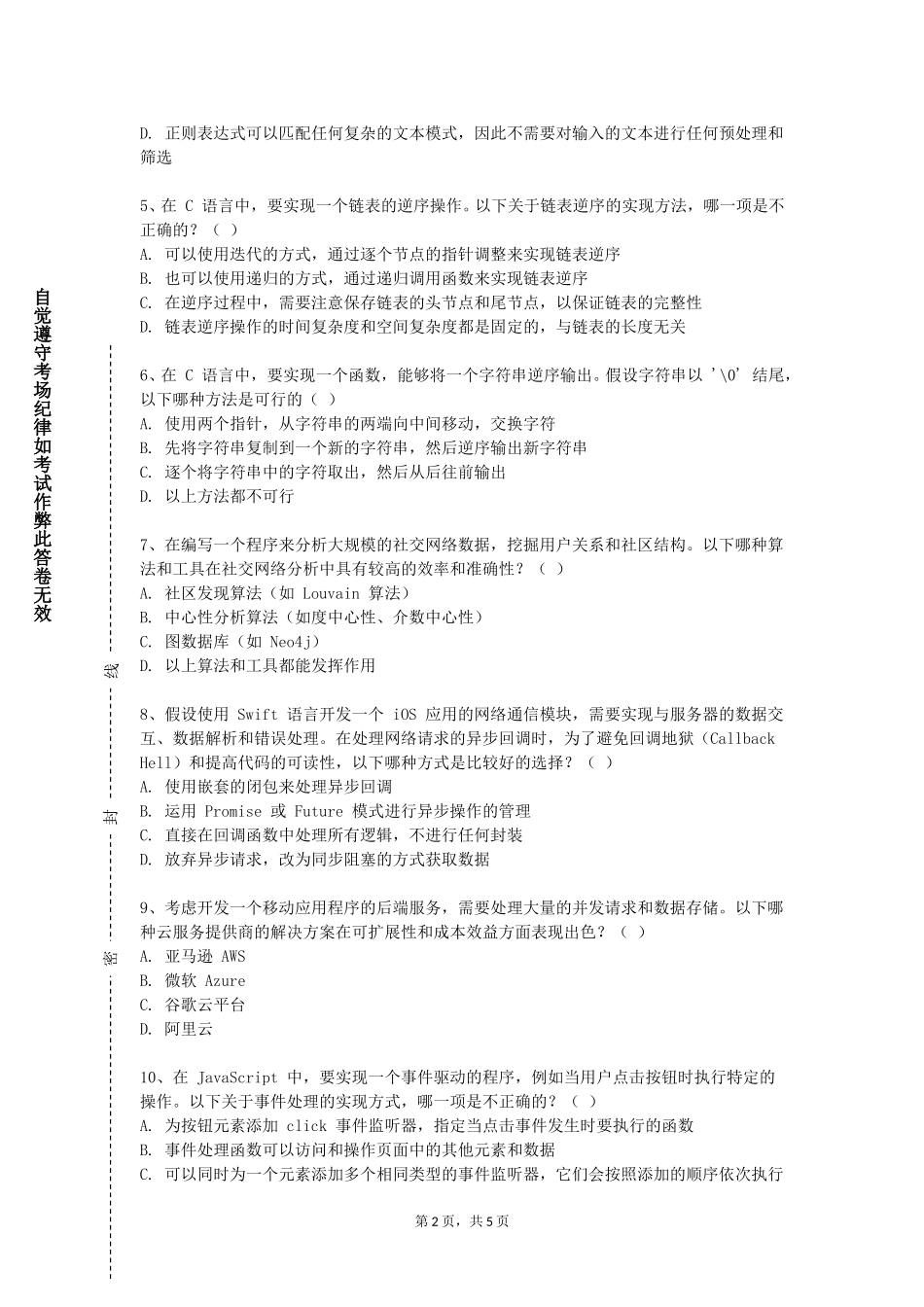 首都经济贸易大学《计算机高级语言》2023-2024学年第一学期期末试卷_第2页