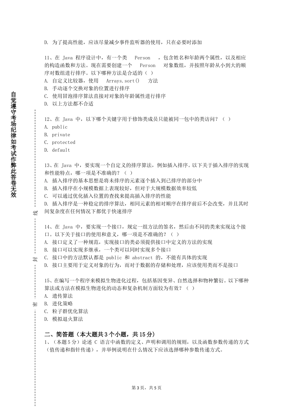首都经济贸易大学《计算机高级语言》2023-2024学年第一学期期末试卷_第3页