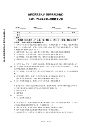 首都经济贸易大学《计算机高级语言》2023-2024学年第一学期期末试卷