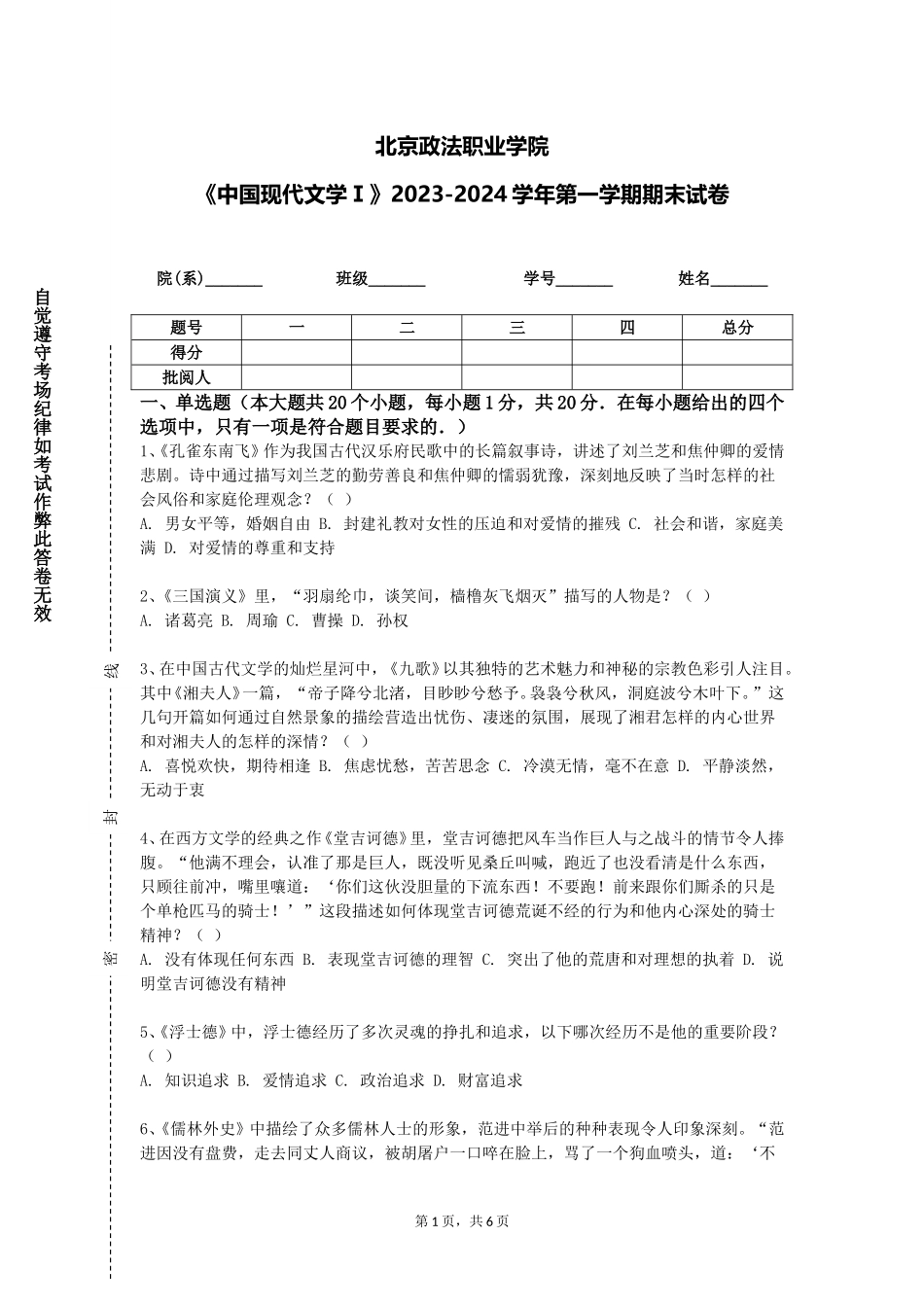 北京政法职业学院《中国现代文学Ⅰ》2023-2024学年第一学期期末试卷_第1页