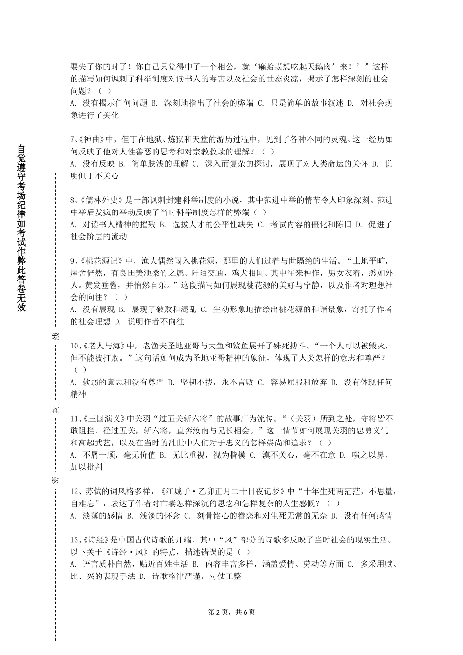 北京政法职业学院《中国现代文学Ⅰ》2023-2024学年第一学期期末试卷_第2页