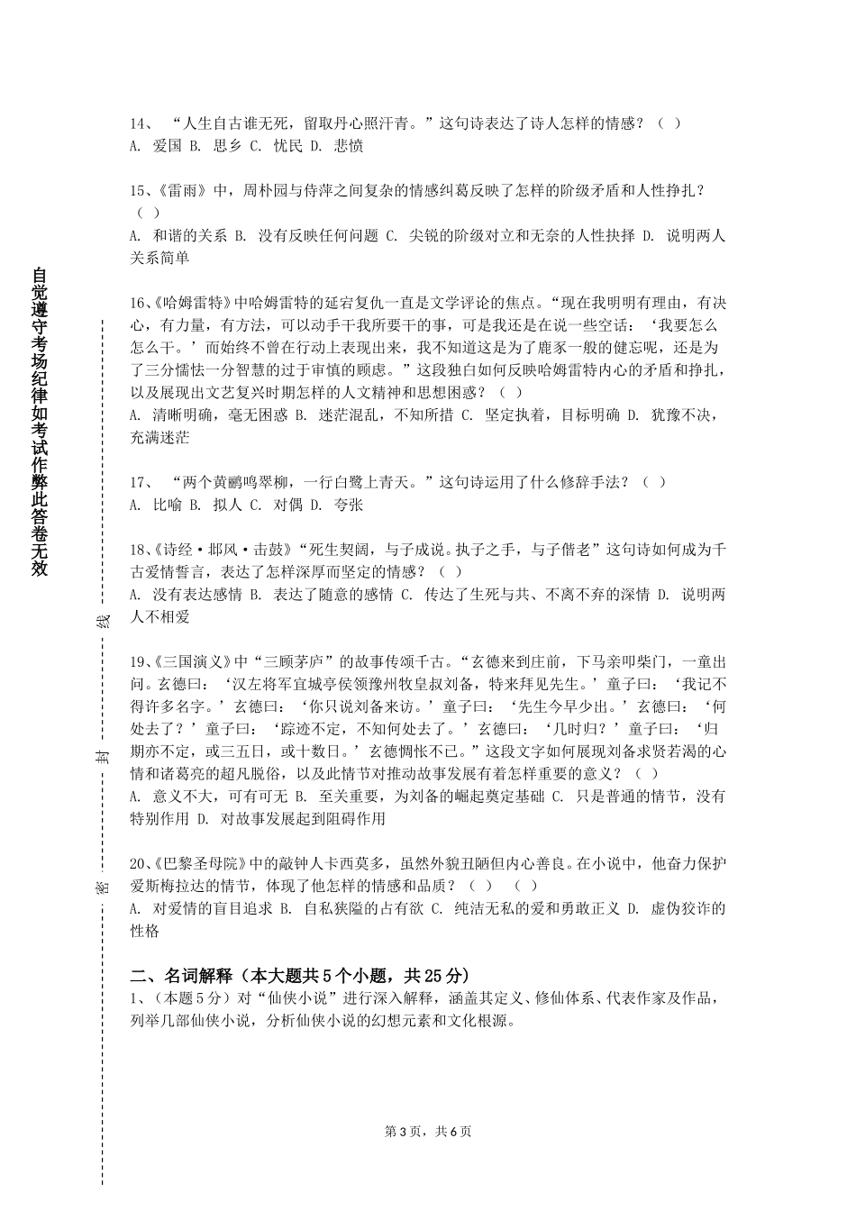 北京政法职业学院《中国现代文学Ⅰ》2023-2024学年第一学期期末试卷_第3页