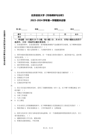 北京语言大学《市场调研与分析》2023-2024学年第一学期期末试卷