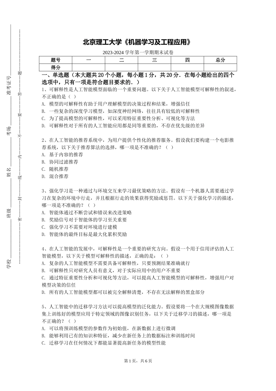 北京理工大学《机器学习及工程应用》2023-2024学年第一学期期末试卷_第1页