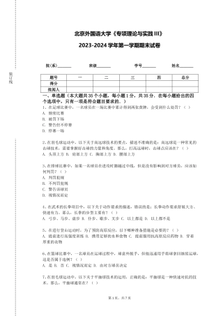 北京外国语大学《专项理论与实践III》2023-2024学年第一学期期末试卷
