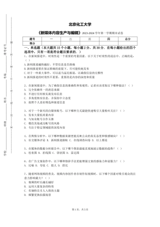 北京化工大学《新媒体内容生产与编辑》2023-2024学年第一学期期末试卷