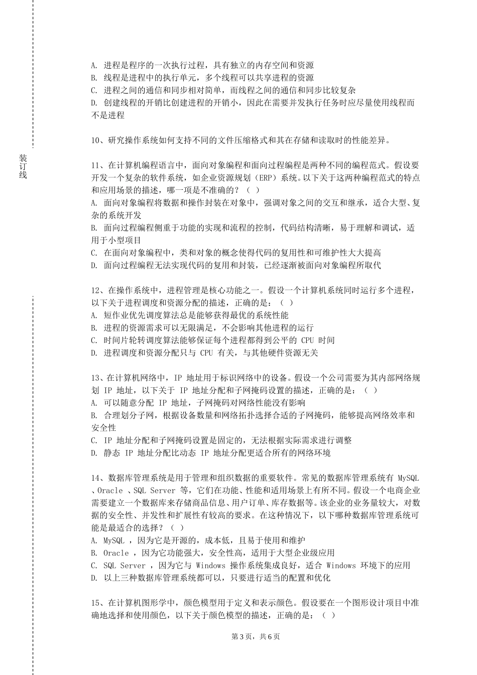 北京工业职业技术学院《交换机与路由器配置》2023-2024学年第一学期期末试卷_第3页