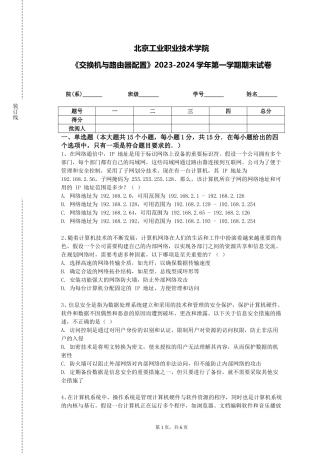 北京工业职业技术学院《交换机与路由器配置》2023-2024学年第一学期期末试卷