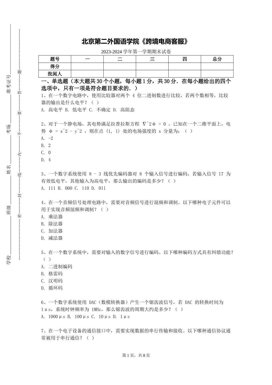 北京第二外国语学院《跨境电商客服》2023-2024学年第一学期期末试卷_第1页