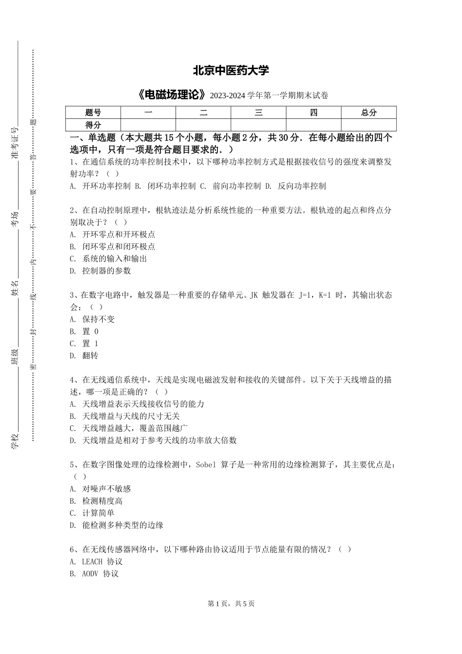 北京中医药大学《电磁场理论》2023-2024学年第一学期期末试卷_第1页
