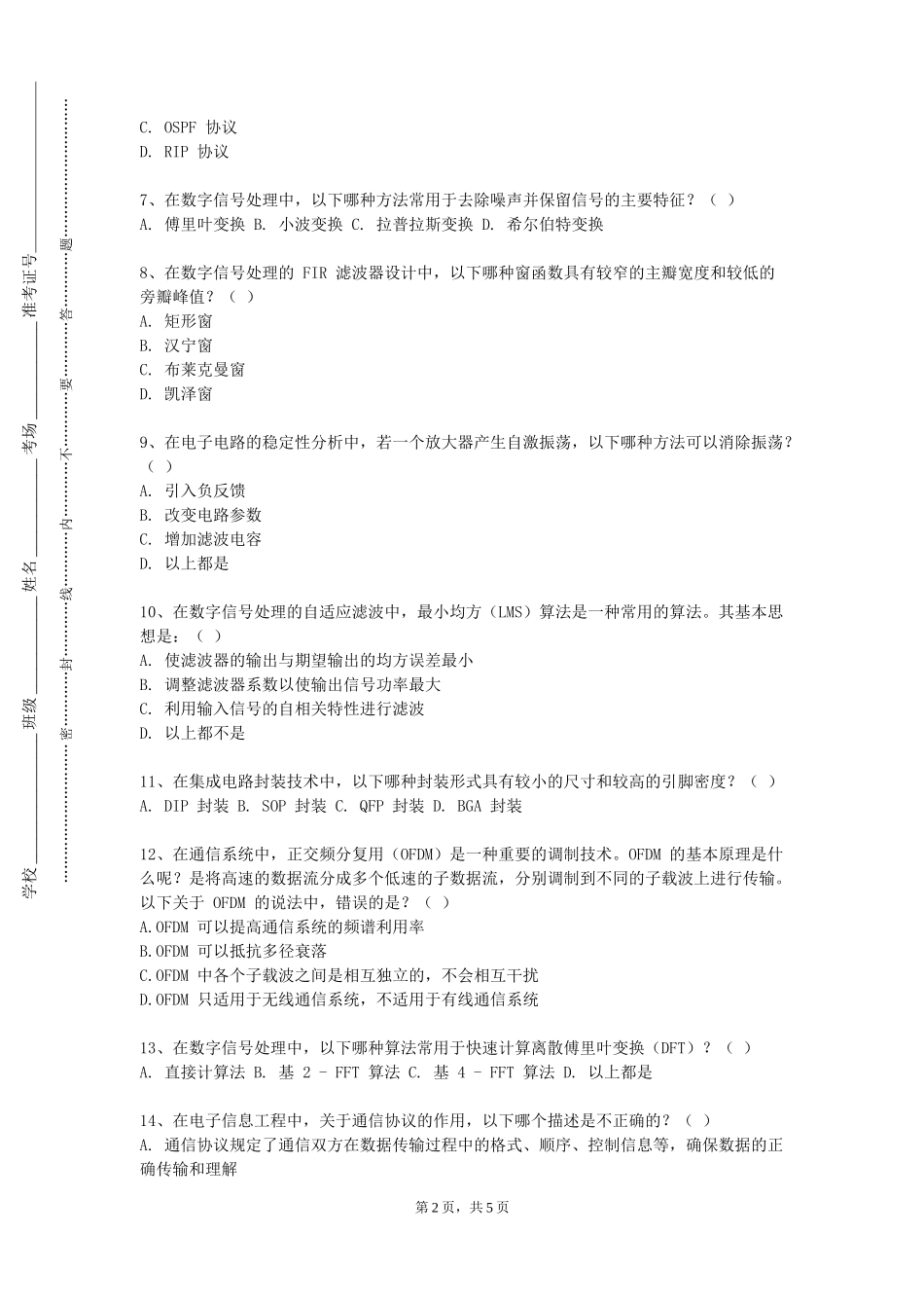 北京中医药大学《电磁场理论》2023-2024学年第一学期期末试卷_第2页