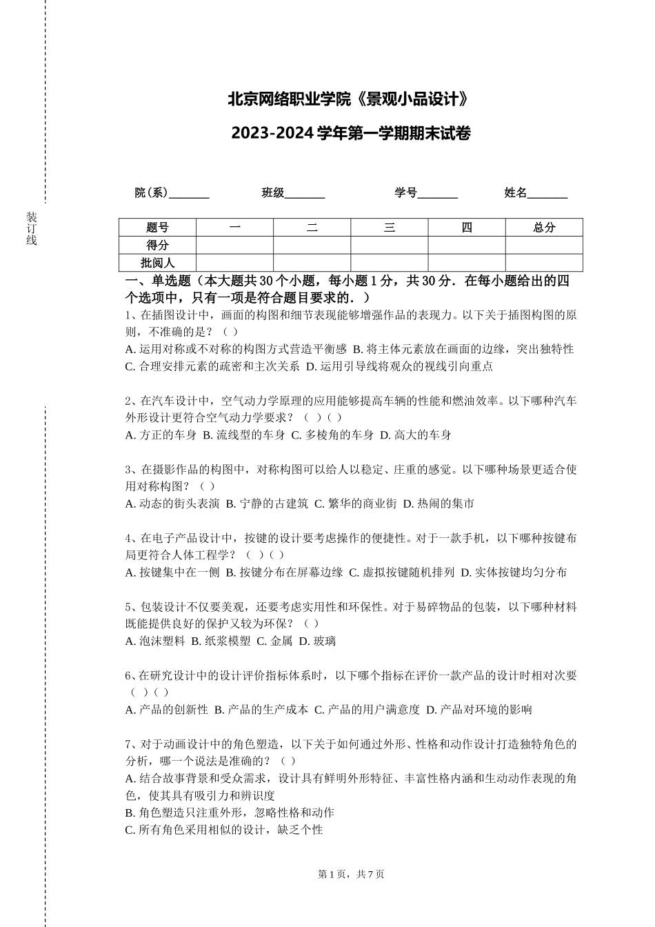 北京网络职业学院《景观小品设计》2023-2024学年第一学期期末试卷_第1页