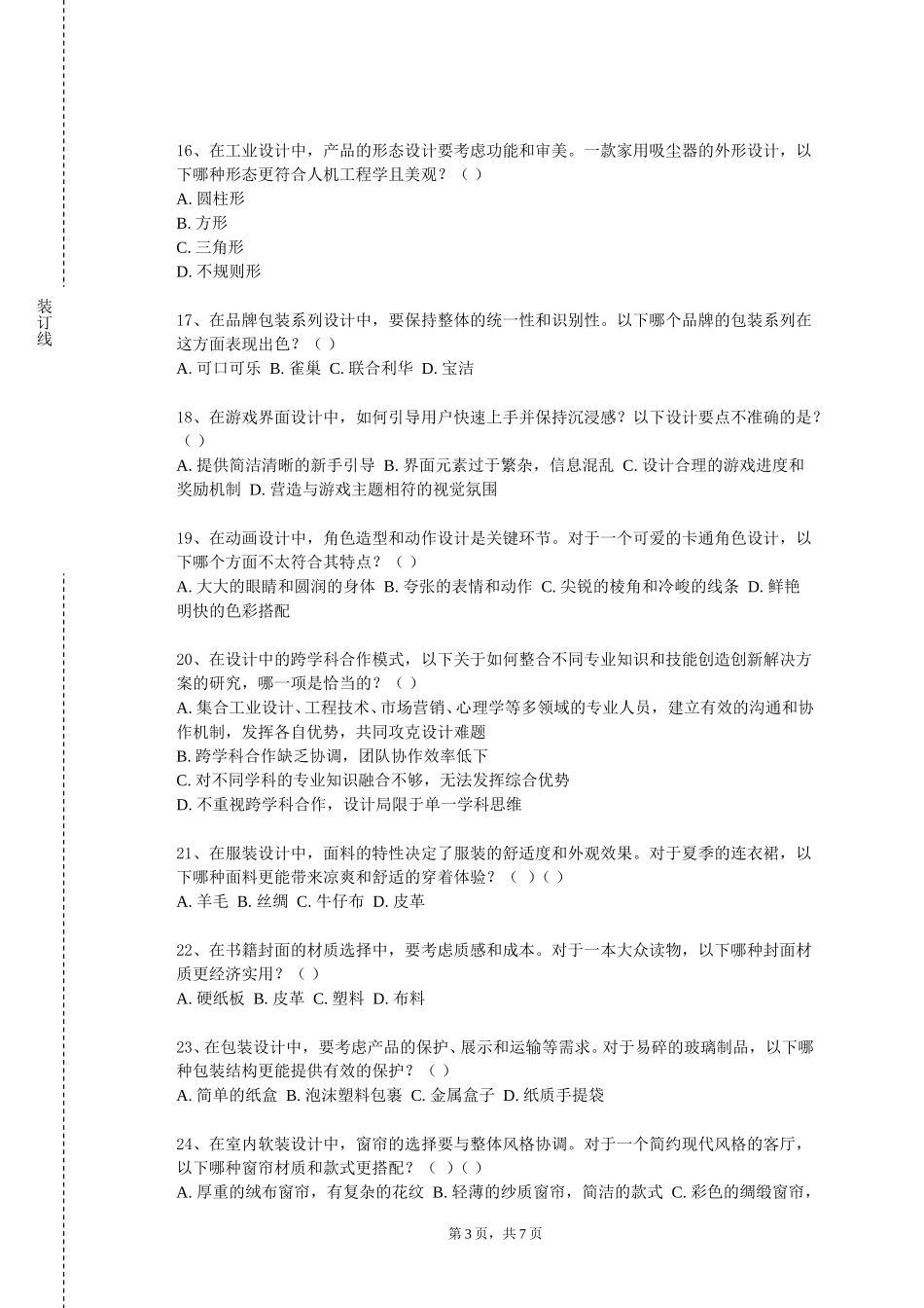 北京网络职业学院《景观小品设计》2023-2024学年第一学期期末试卷_第3页