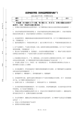 北京电影学院《时尚品牌管理与推广》2023-2024学年第一学期期末试卷