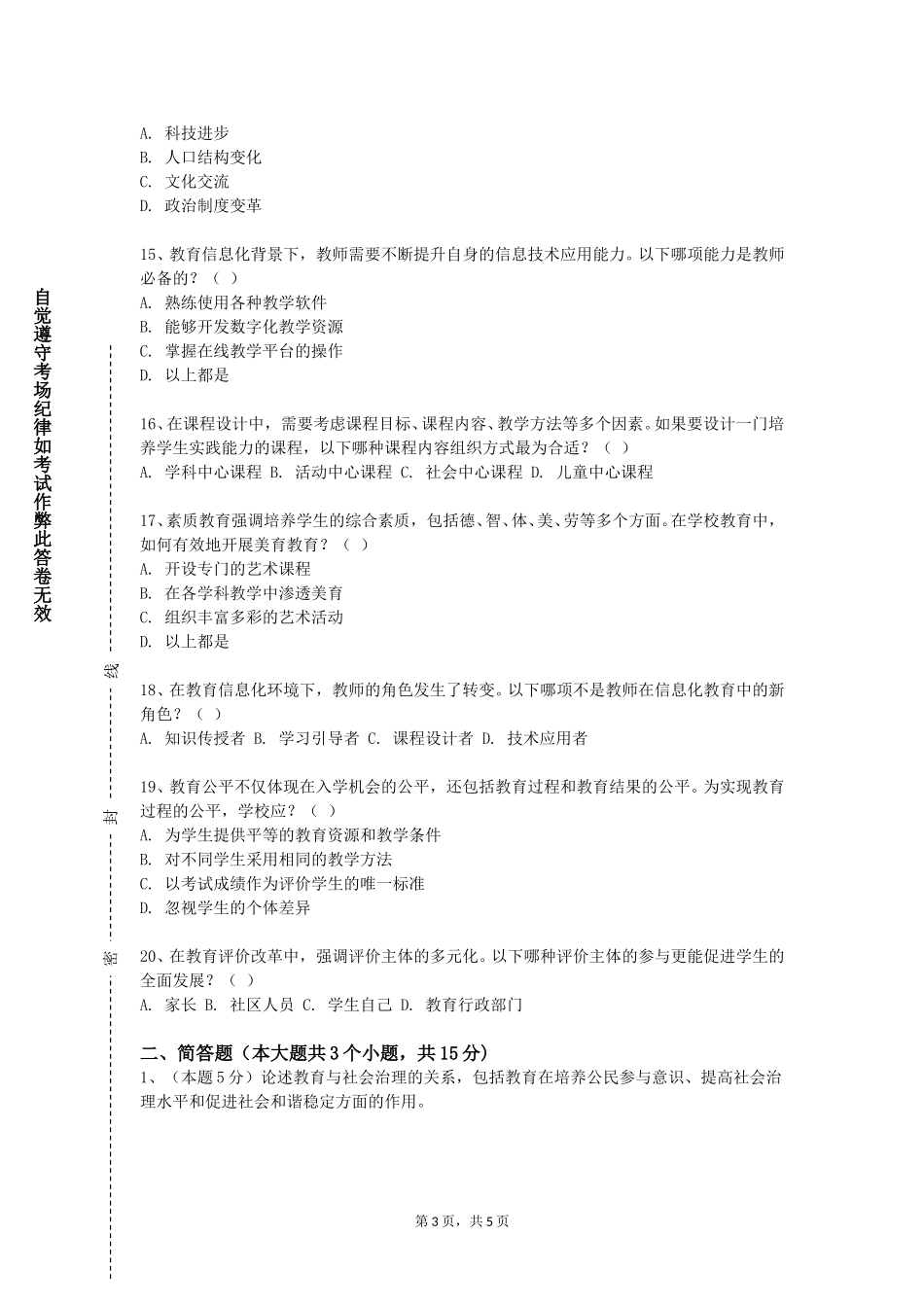 北京体育大学《小学教师简笔画与书写》2023-2024学年第一学期期末试卷_第3页
