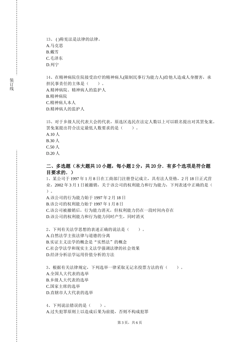 北京服装学院《法律谈判与辩论》2023-2024学年第一学期期末试卷_第3页