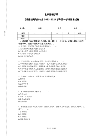 北京服装学院《法律谈判与辩论》2023-2024学年第一学期期末试卷
