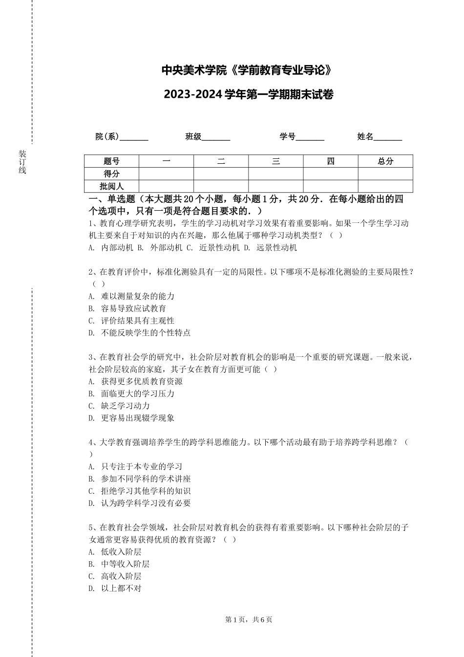 中央美术学院《学前教育专业导论》2023-2024学年第一学期期末试卷_第1页