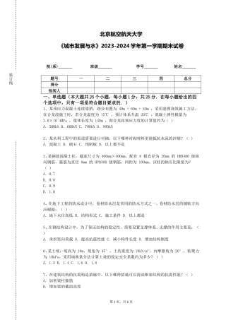 北京航空航天大学《城市发展与水》2023-2024学年第一学期期末试卷