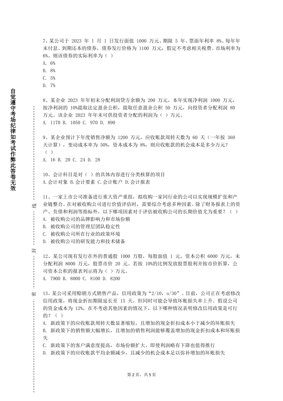 北京卫生职业学院《会计二》2023-2024学年第一学期期末试卷_第2页
