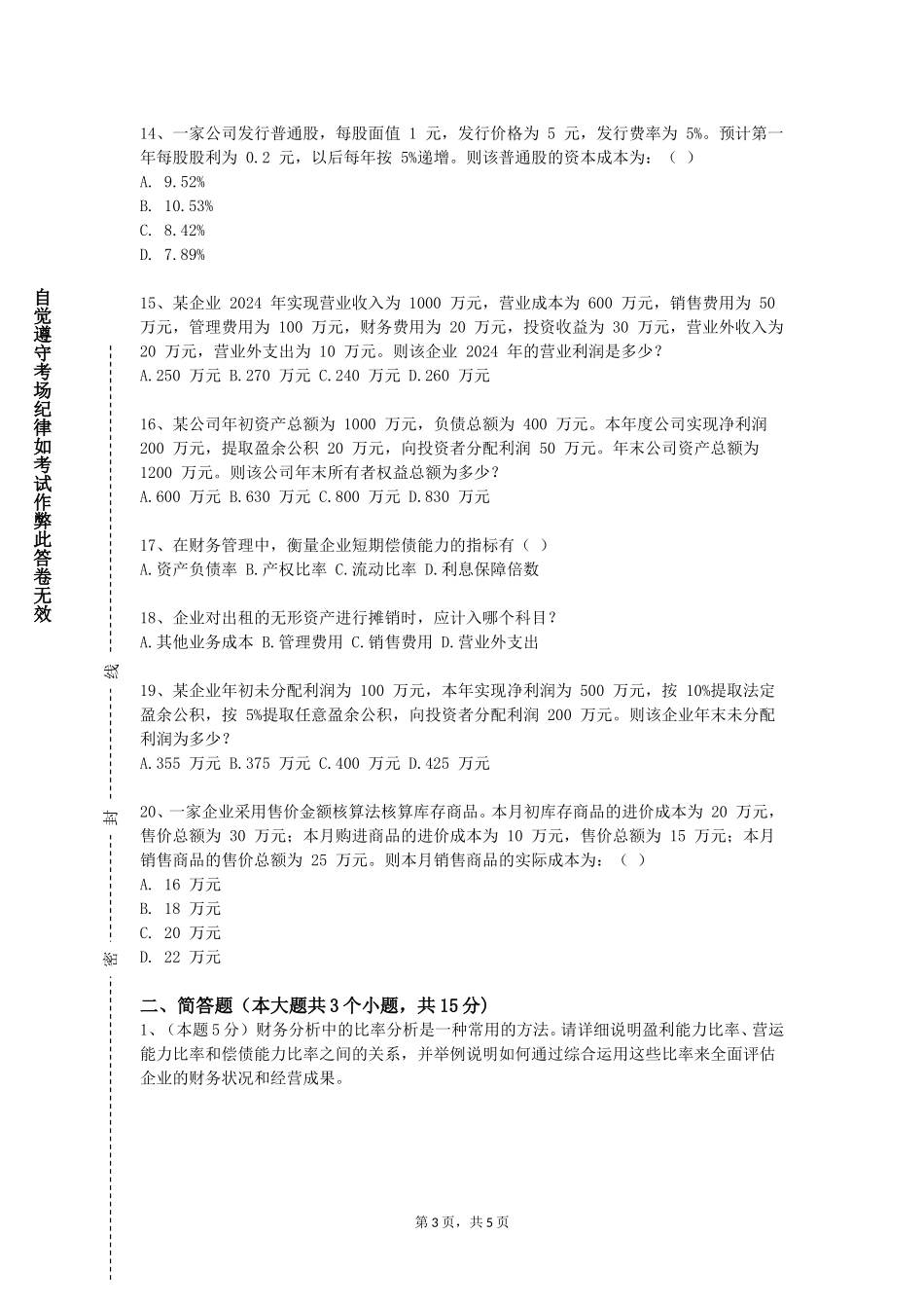 北京卫生职业学院《会计二》2023-2024学年第一学期期末试卷_第3页