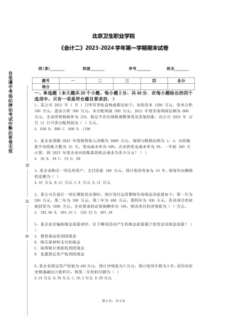 北京卫生职业学院《会计二》2023-2024学年第一学期期末试卷