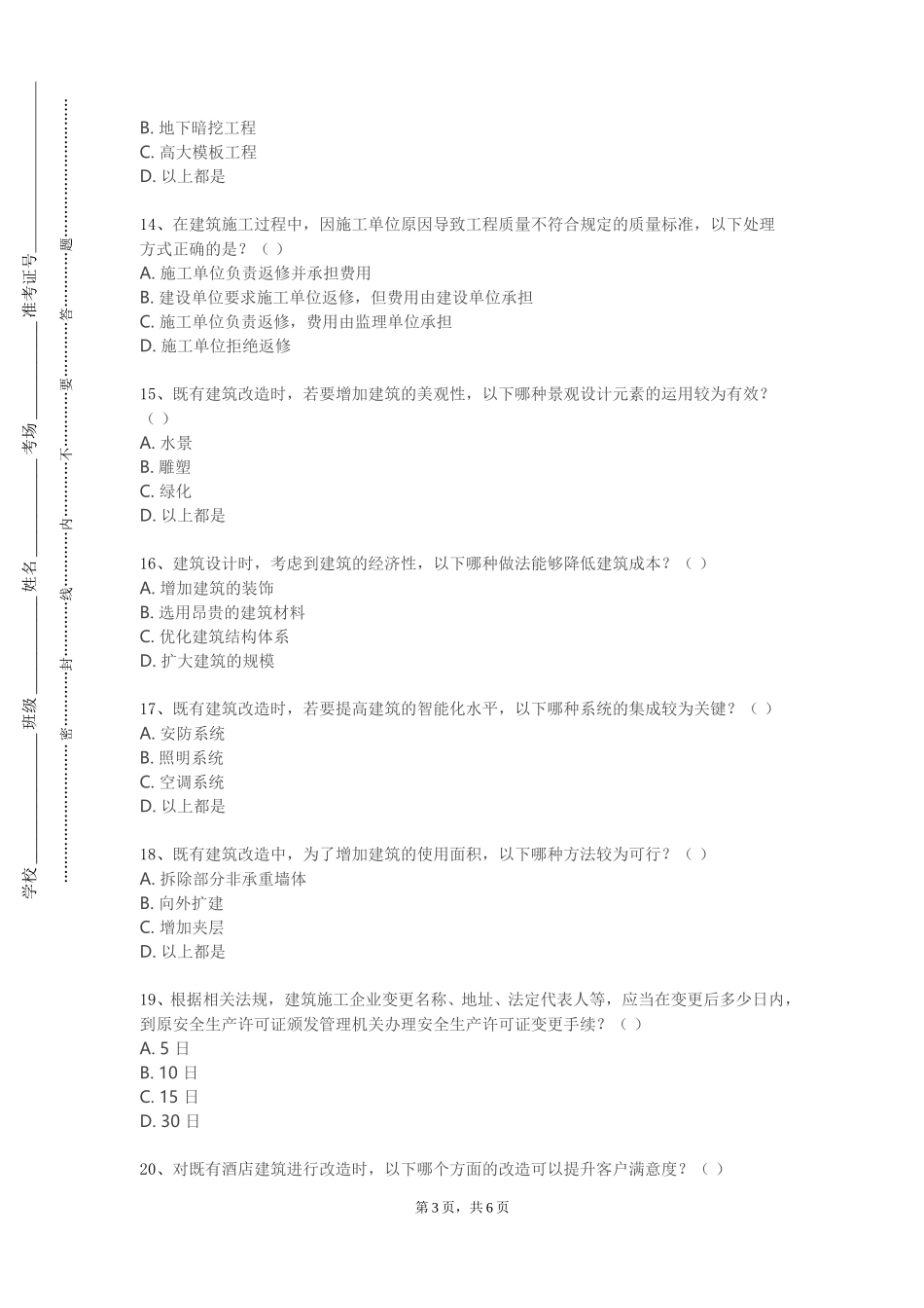 北京经济技术职业学院《民宿设计》2023-2024学年第一学期期末试卷_第3页
