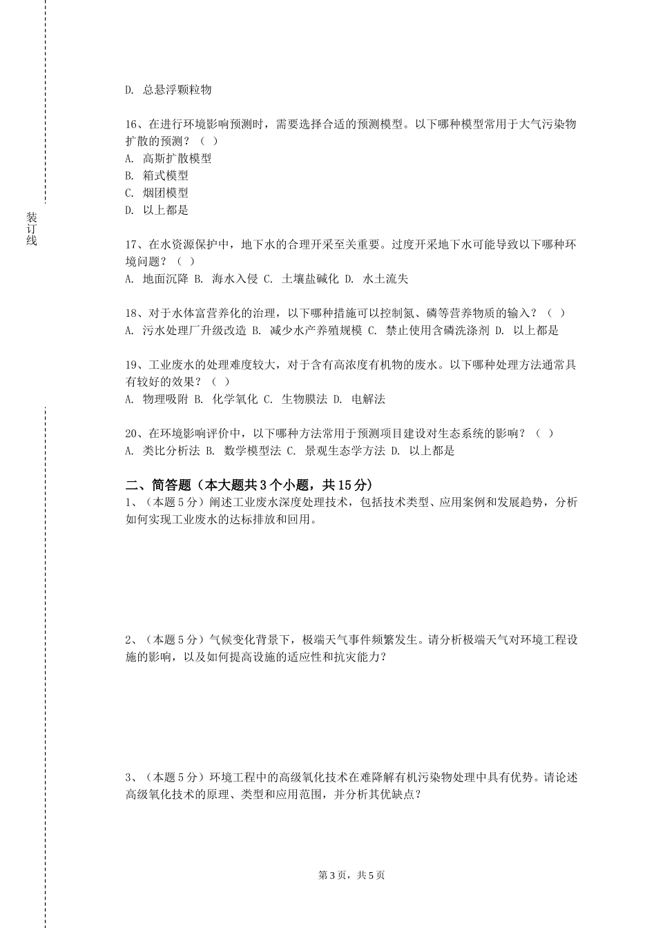 北京邮电大学《土壤肥料学实验》2023-2024学年第一学期期末试卷_第3页