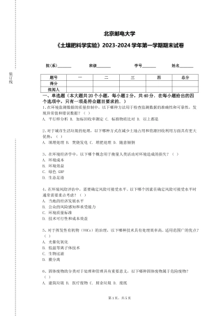 北京邮电大学《土壤肥料学实验》2023-2024学年第一学期期末试卷